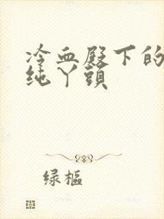 冷血殿下的独宠纯丫头