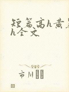 短篇高h黄暴辣h全文