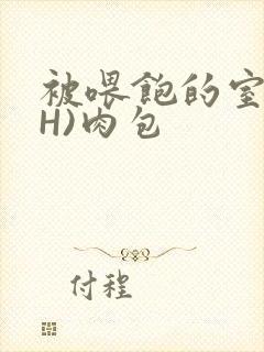 被喂饱的室友(H)肉包