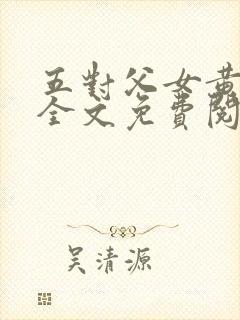 五对父女黄雨萌全文免费阅读