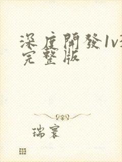 深度开发1v3完整版