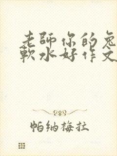 老师你的兔子好软水好作文免费阅读封面