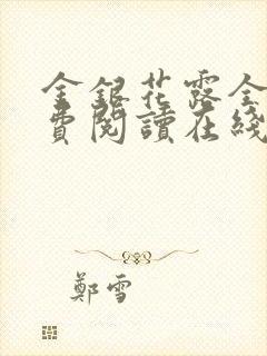 金银花露全文免费阅读在线