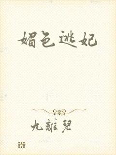 媚色逃妃
