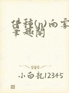 借种(n)向雾笔趣阁