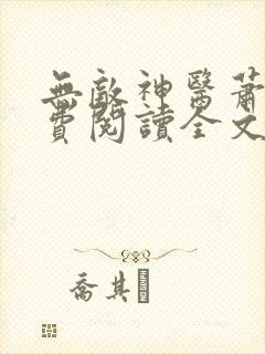 无敌神医萧轩免费阅读全文