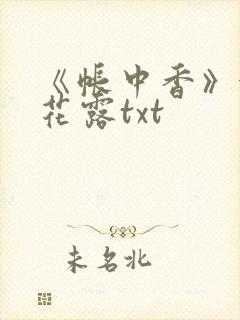 《帐中香》金银花露txt