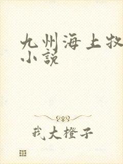 九州海上牧云记小说