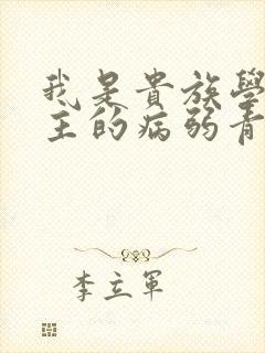 我是贵族学院男主的病弱青梅笔趣阁