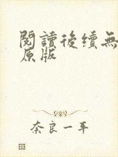 阅读后续无删减原版