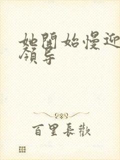 她开始慢迎迎合领导