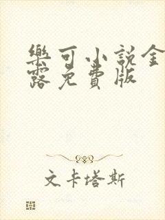 乐可小说金银花露免费版