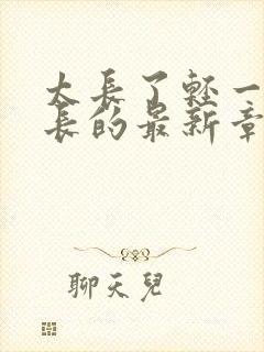 太长了轻一点局长的最新章节