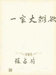 一家大杂欲