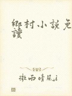 乡村小说免费阅读