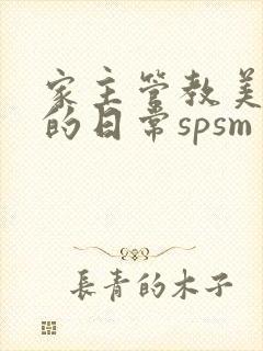 家主管教美人们的日常spsm