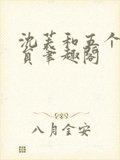 沈芙和五个消防员笔趣阁