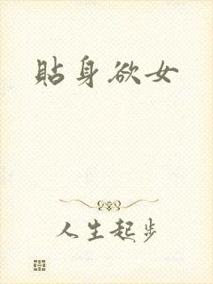 贴身欲女