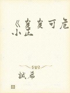 《岌岌可危》夏小正