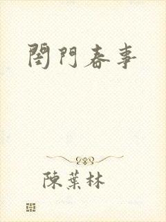 闺门春事