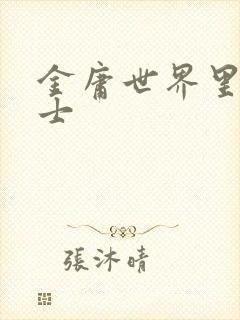 金庸世界里的道士