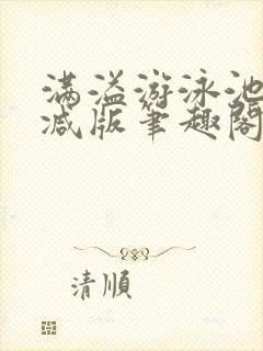 满溢游泳池无删减版笔趣阁小说