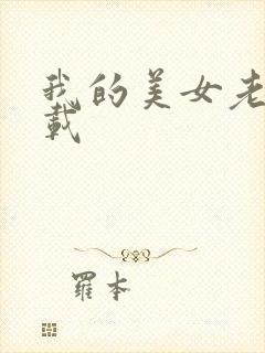 我的美女老师下载