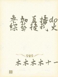 参加直播doi综艺后我火了