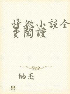 情欲小说全本免费阅读