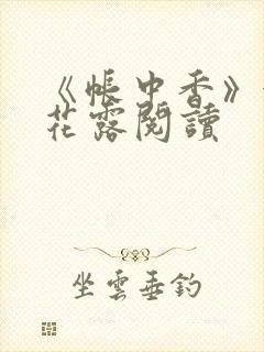 《帐中香》金银花露阅读