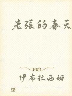 老张的春天