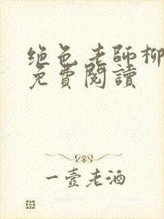 绝色老师柳依依免费阅读