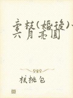 旁枝(婚后)十六月亮圆