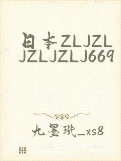 日本ZLJZLJZLJZLJ669