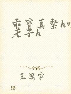 乖宝真紧h嘶爽老子h