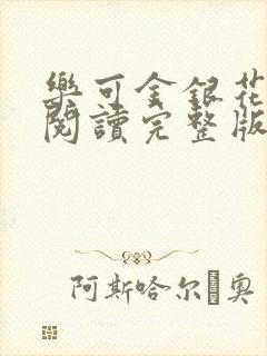 乐可金银花免费阅读完整版