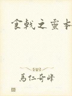 食戟之灵本子