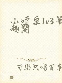 小喷泉1v3笔趣阁
