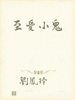 至爱小鬼