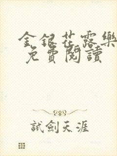 金银花露乐 可 免费阅读