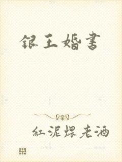 银王婚书