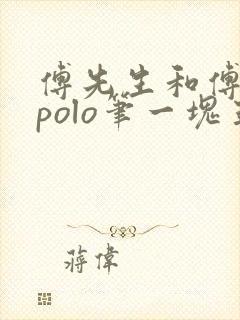 傅先生和傅太太polo笔一块五花肉