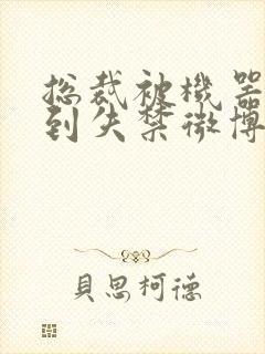 总裁被机器人c到失禁微博文