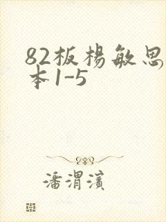 82板杨敏思版本1-5