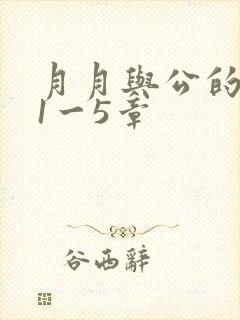 月月与公的激情1一5章