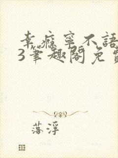 幸瘾宁不语1v3笔趣阁免费