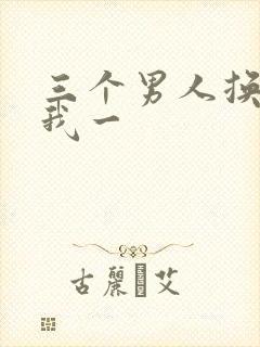 三个男人换着躁我一