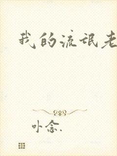 我的流氓老师