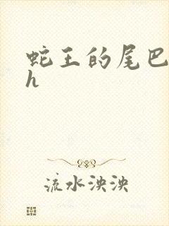 蛇王的尾巴高ah