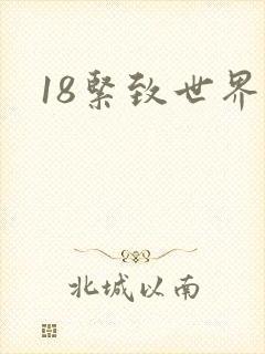 18紧致世界